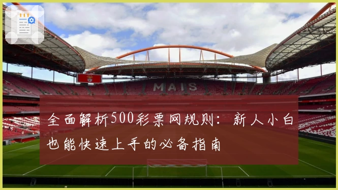 全面解析500彩票网规则：新人小白也能快速上手的必备指南