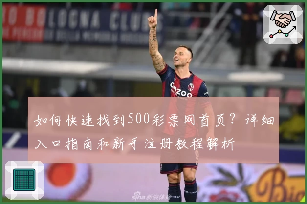 如何快速找到500彩票网首页？详细入口指南和新手注册教程解析