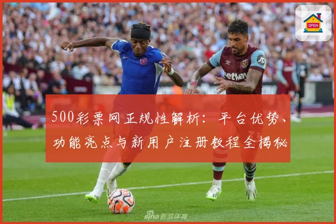 500彩票网正规性解析:平台优势、功能亮点与新用户注册教程全揭秘