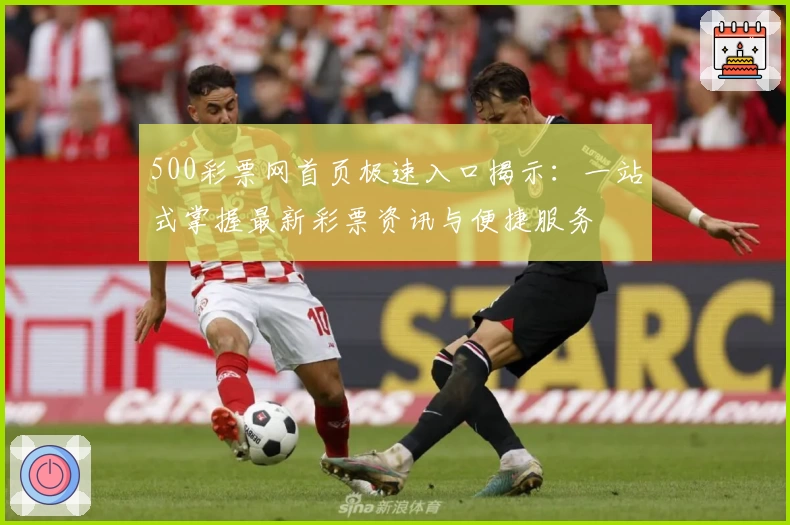 500彩票网首页极速入口揭示：一站式掌握最新彩票资讯与便捷服务