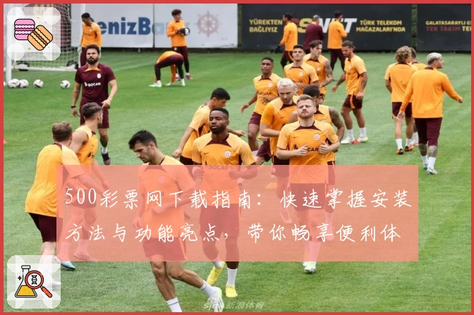 500彩票网下载指南：快速掌握安装方法与功能亮点，带你畅享便利体验